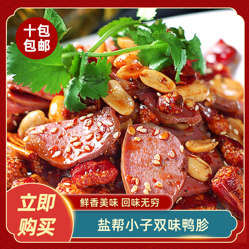 盐帮小子双味鸭胗麻辣鸭肫小吃熟食红油鸭肉类卤味鸭宝