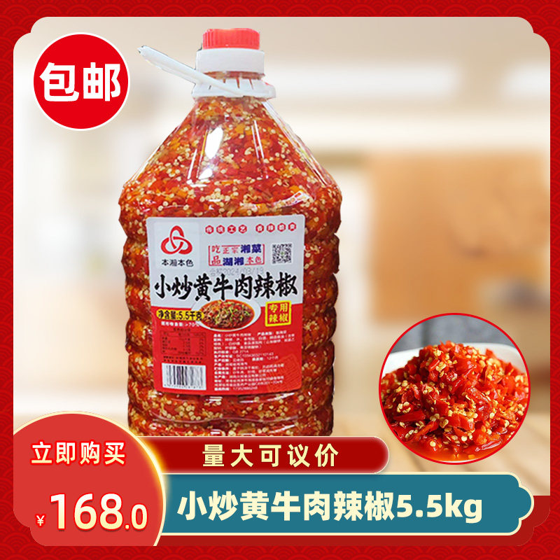 本湘本色小炒黄牛肉辣椒5.5kg正宗湖南特产剁辣椒饭店商用剁椒酱