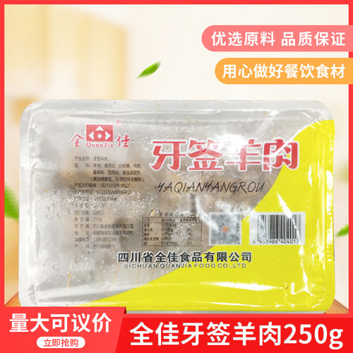 全佳牙签羊肉250g酒店餐厅半成品