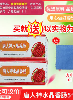 唐人神水晶香肠称重5kgx1箱唐人神香肠腊肉腊肠湖南特产包邮
