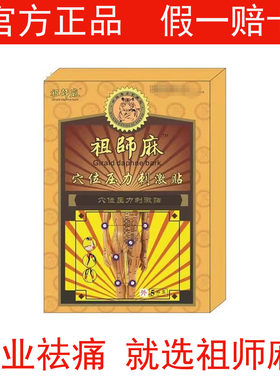 祖师麻贴膏黑膏药贴官方正品