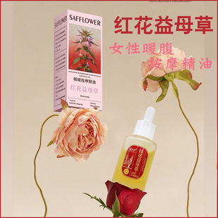 红花益母草女性暖宫按摩精油暖腹揉腹温宫保养精油宫寒经期不调油