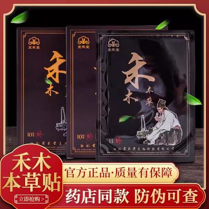 宣禾堂禾木本草通络贴10贴/盒正品包邮颈肩腰腿关节禾木本草膏贴