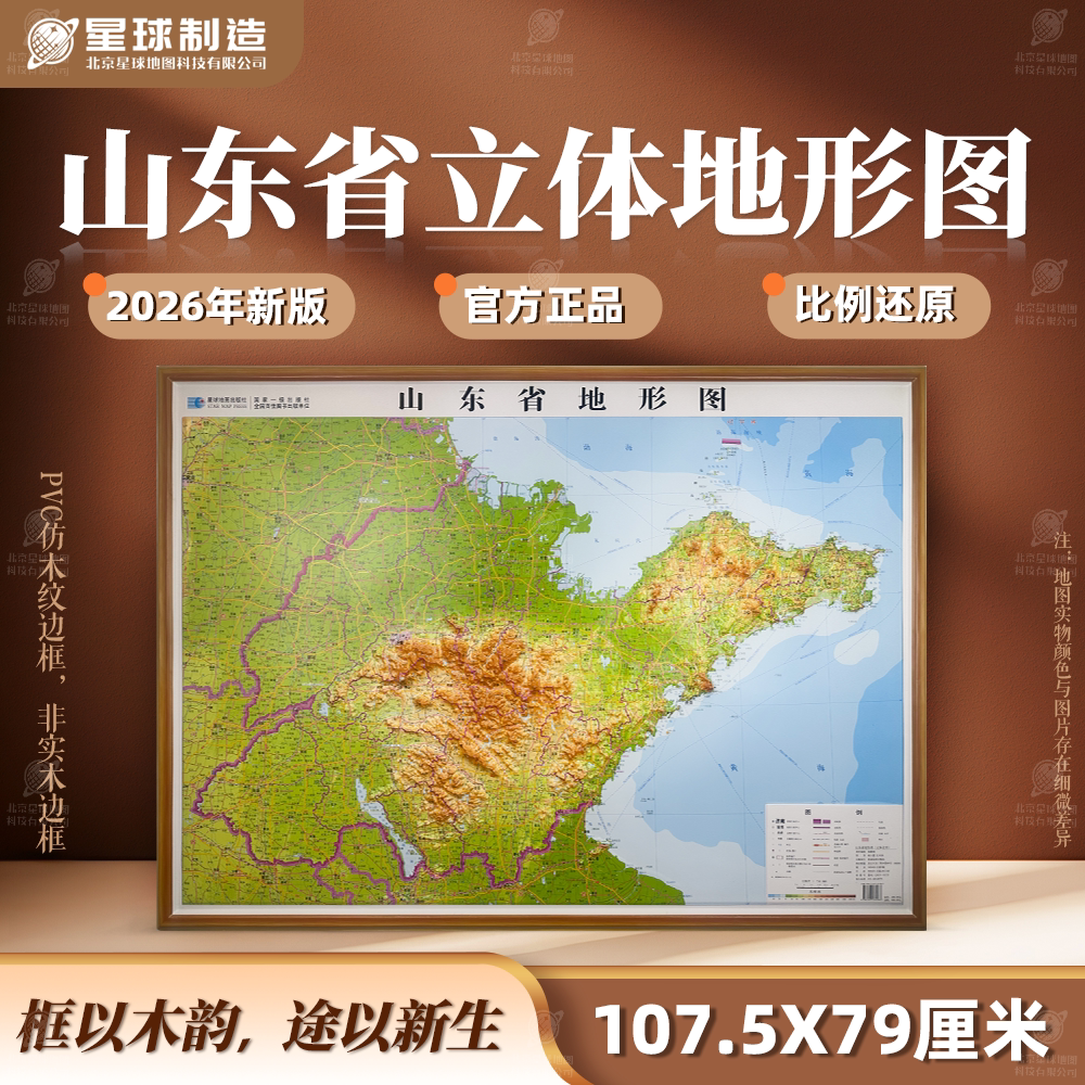 【木纹横版精雕】山东省地形图 3D凹凸 三维立体浮雕 107.5*79cm