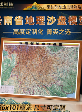 云南立体地形图 云南地形图 云南沙盘模型地形地貌 云南磁贴壁挂