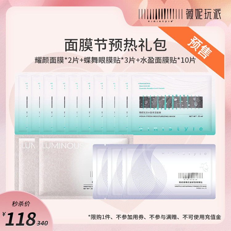薇妮vinistyle旗舰店薇妮水盈补水面膜蝶舞眼膜耀颜面膜