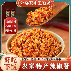 沂蒙山石磨花生辣椒酱拌面拌饭神器下饭菜瓶装香辣脆瓜子芝麻辣酱