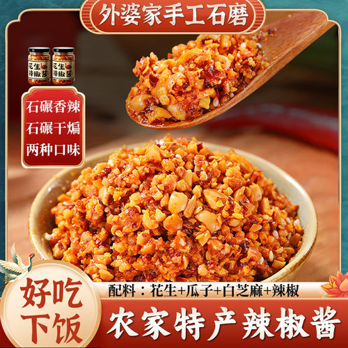 石磨花生辣椒酱山东瓜子芝麻辣酱