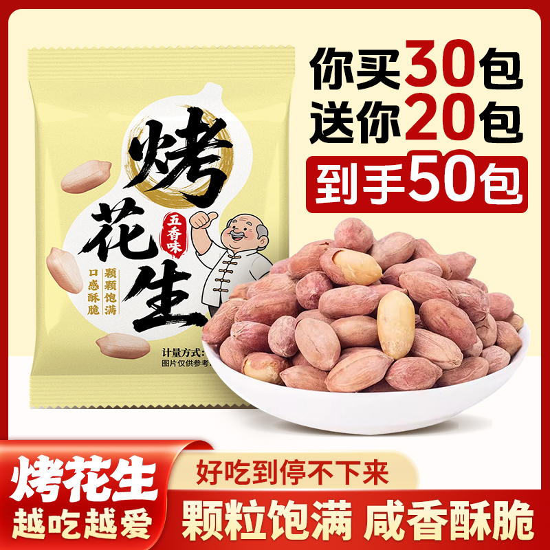 五香花生米烤花生50包