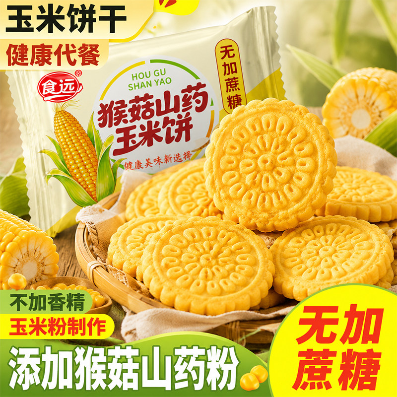 无加蔗糖猴菇山药玉米饼粗粮杂粮营养早餐代餐中老年健康零食小吃