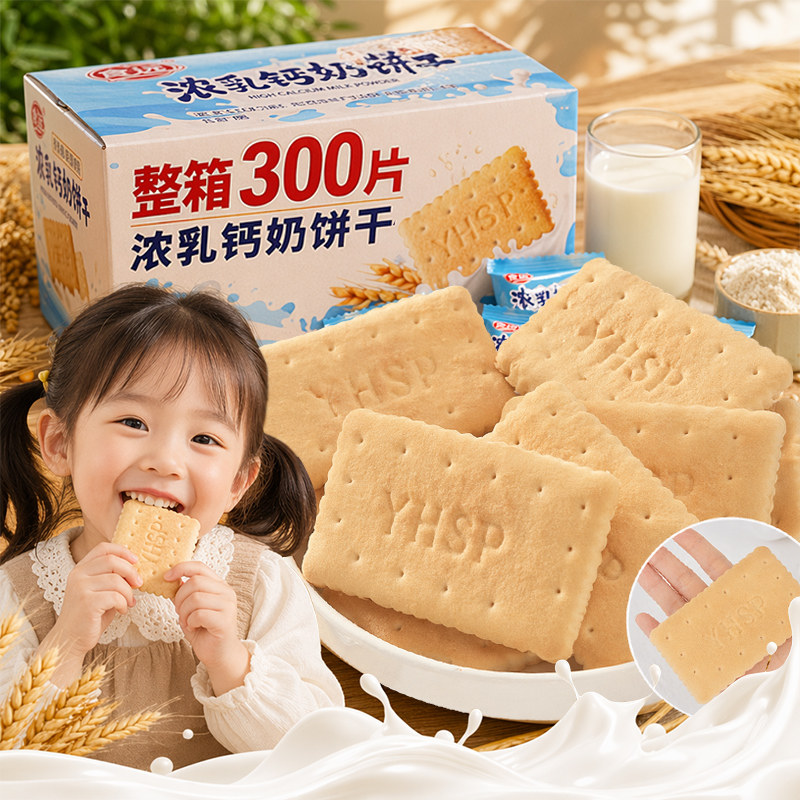山东特产浓乳钙奶饼干老式经典奶香儿童早餐零食代餐解馋下午茶