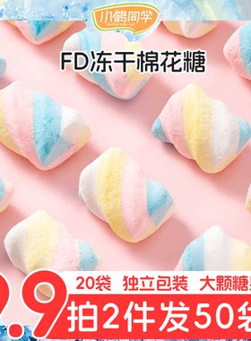 [拍2件发50袋]冻干棉花糖网红酥脆解馋零食独立包装糖果小鹤同学