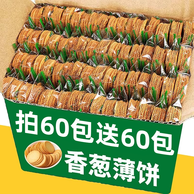 香葱薄脆饼干小包装超薄散装多口味整箱休闲网红零食寝室必备解馋