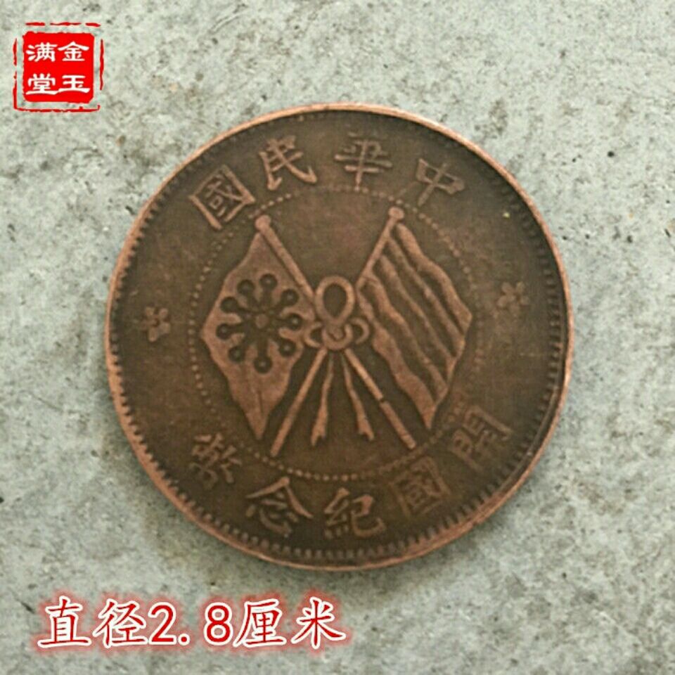 大清铜板双旗国开国纪念币背十文直径2.9厘米