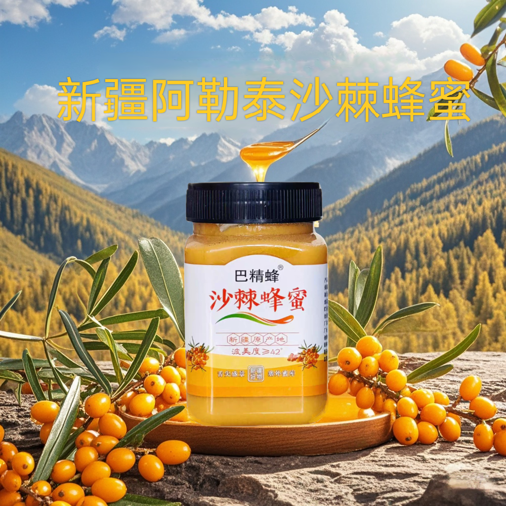 年货节 纯正新疆沙棘蜂蜜，滋养身心的天然佳品 一斤