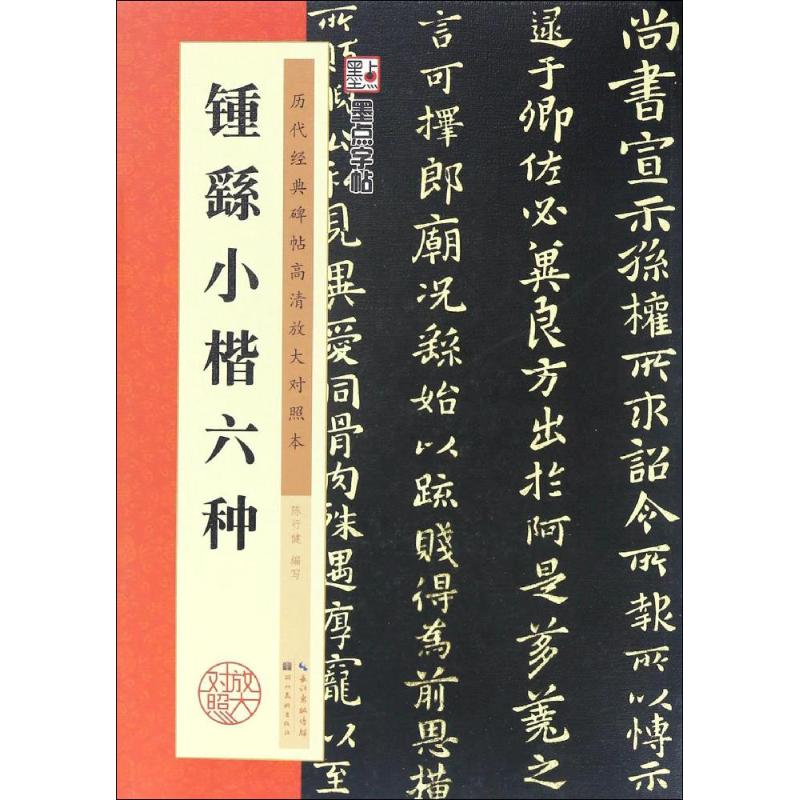 钟繇小楷六种 湖北美术出版社 陈行健 编写 著作 书法/篆刻/字帖书籍