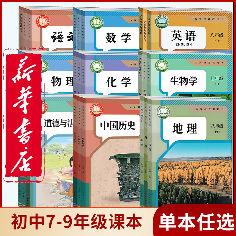 【新华书店正版】初中七八九年级上下册语文数学英语物理化学道德历史生物地理课本教材教科书全套书人教北师鲁教湘教济南部编版