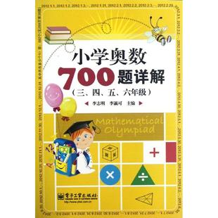 社 李志明 等编 小学奥数700题详解 小学数学奥 电子工业出版 小学教辅 华赛 三.四.五.六年级