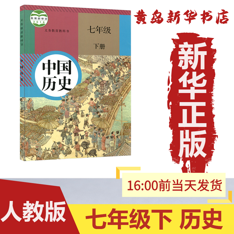 新华书店正版七下历史义务教育