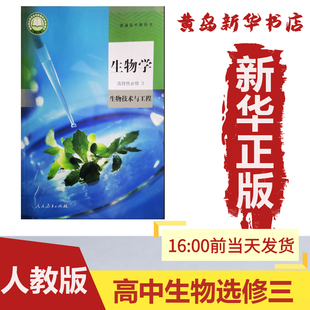 新华书店正版 普通高中教科书生物选择性必修 第三册 生物技术与工程 人教版教科书 高中生物选修三 高中生物选修3 高中课本
