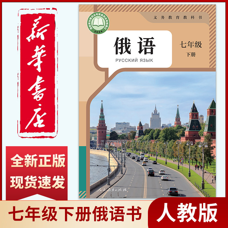 新华书店正版七年级下册俄语六三制人教版7年级下学期俄语教材七下俄语初中课本人民教育出版社义务教育教科书新华书店正版书籍