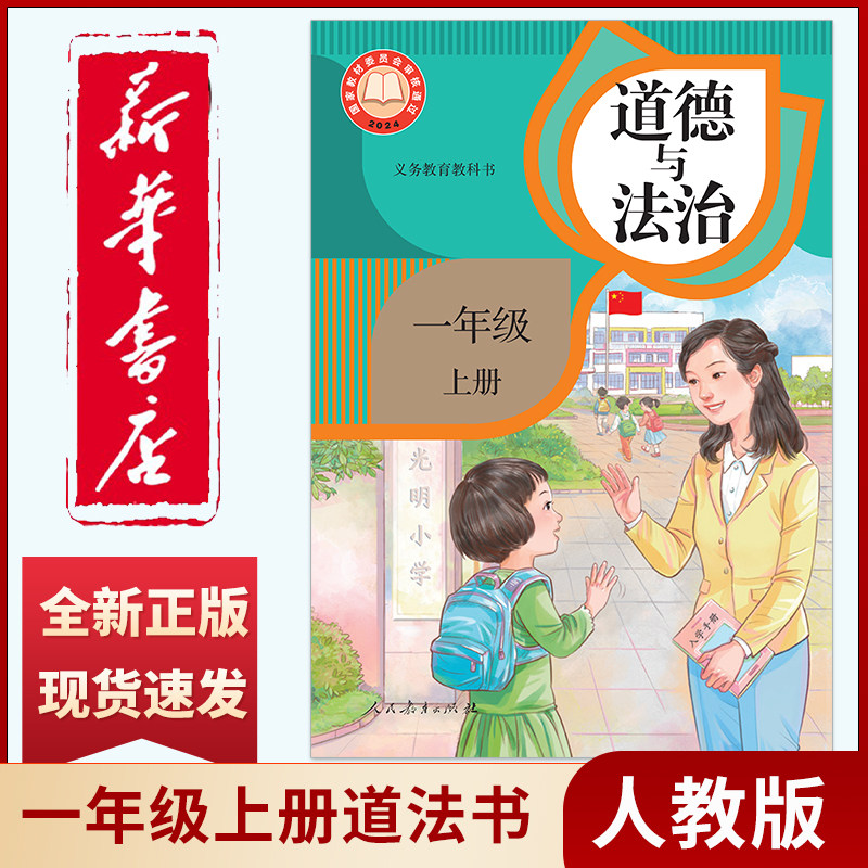 【新华书店正版】新版小学一年级上册道德人教版教材教科书 一年级上册道德与法治人教版课本 一上道德课本部编版一上道德人教版