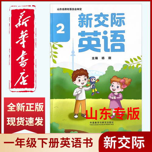 【山东专版杨璐编】2026春季新版小学1一年级下册英语书新交际课本教材外研山东版一年级外研版杨璐版新交际英语下学期1一下英语书
