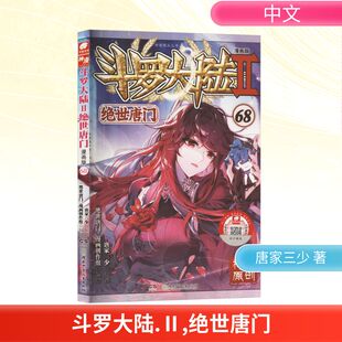 漫画版 漫画创作组 Ⅱ 绘漫画书籍中国幽默漫画 著 绝世唐门 社唐家三少 斗罗大陆 湖南少年儿童出版