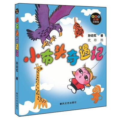 小布头奇遇记(注音版)春风文艺出版社孙幼军 著少儿艺术/手工贴纸书/涂色书注音读物