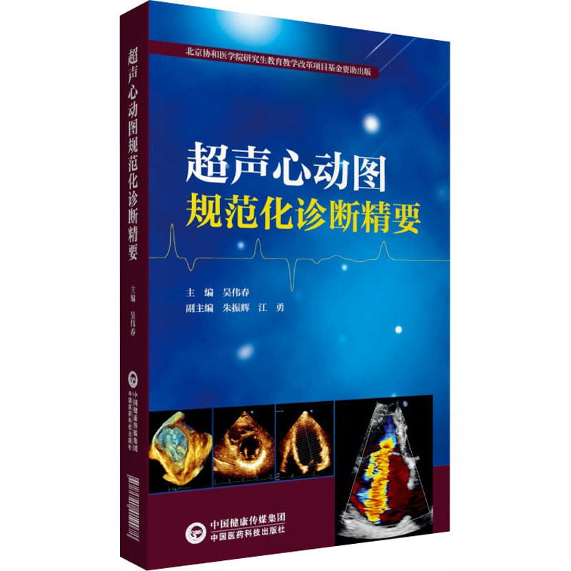 超声心动图规范化诊断精要 中国医药科技出版社 吴伟春 编 影像医学