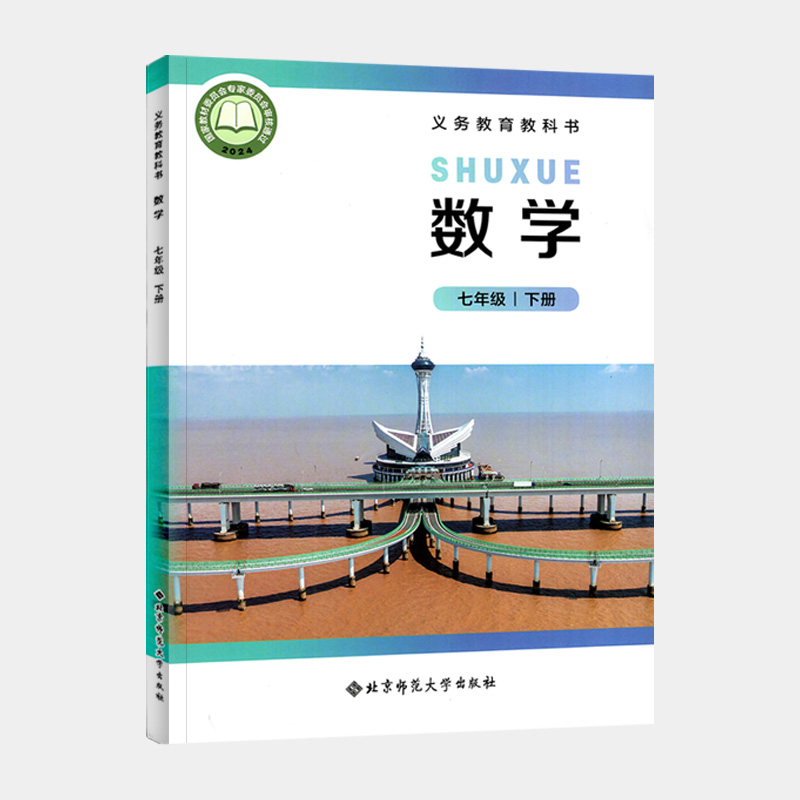 新华书店正版全新速发   2025春新版北师大版初一7七年级下册数学书 北京师范大学出版社