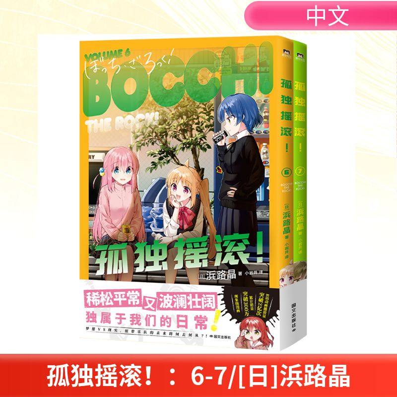 孤独摇滚！：6-7/[日]浜路晶国际文化出版公司[日]浜路晶 著漫画书籍外国幽默漫画