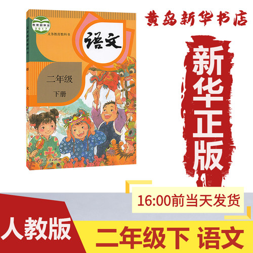 新华书店正版人教版二年级下册