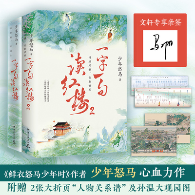 一字一句读红楼(1-2)湖南文艺出版社少年怒马 著文学理论/文学评论与研究古典文学理论
