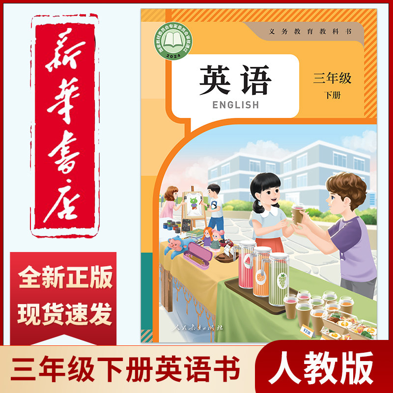 新华书店正版六三制 义务教育教科书三下英语 (三年级起点) 三年级下册英语书 人教版部编版课本教材教科书 3下英语 三下英语