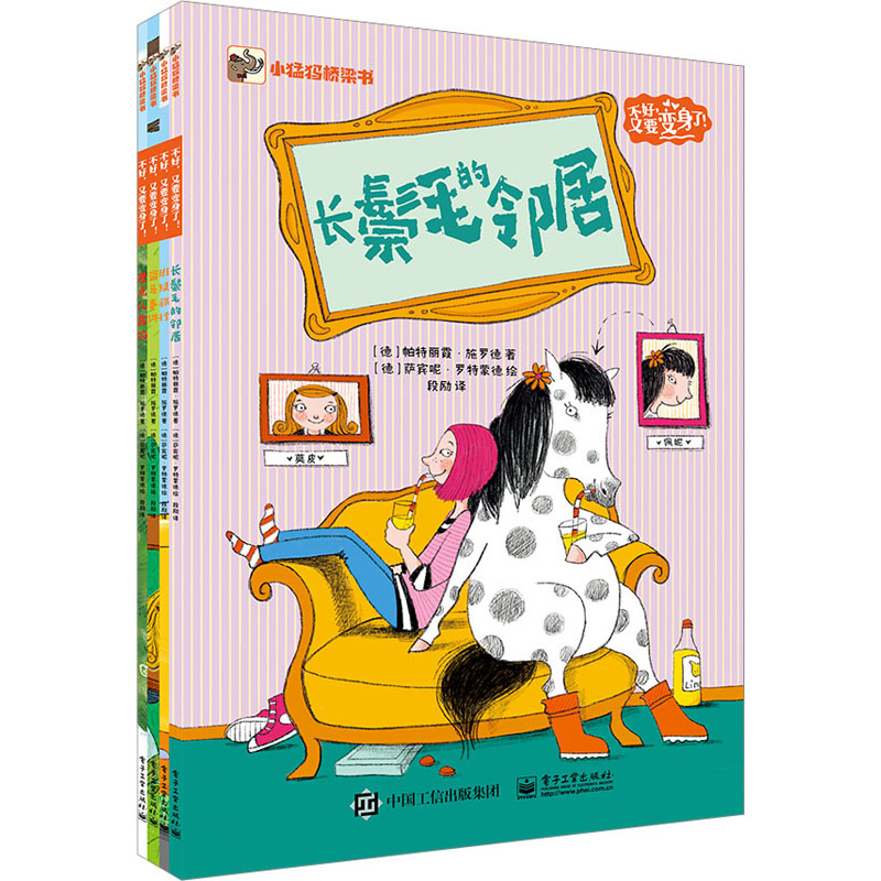 不好,又要变身了!(全4册) 电子工业出版社 (德)帕特丽霞·施罗德 著 段励 译 (德)萨宾呢·罗特蒙德 绘 儿童文学 儿童文学高性价比高么？