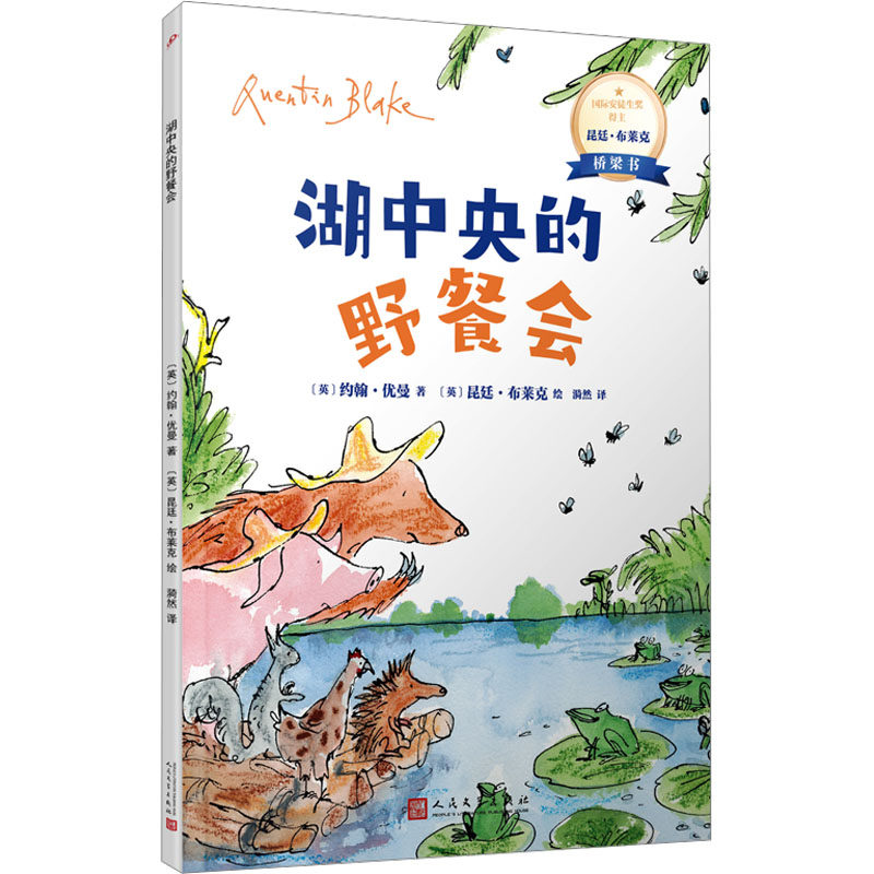 湖中央的野餐会 人民文学出版社 (英)约翰·优曼 著 漪然 译 (英)昆廷·布莱克 绘 绘本/图画书/少儿动漫书 童话故事怎么看?