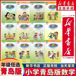 小学全套数学青岛版 教材 小学1 新华正版 6年级全套数学 社 2022版 教科书青岛教育出版 一二三四五六年级上册下册数学书青岛版