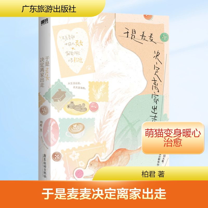 于是麦麦决定离家出走/柏君广东旅游出版社柏君 著侦探推理/恐怖惊悚小说中国科幻,侦探小说