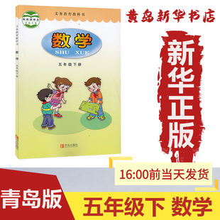 数学书青岛出版 六三制义务教育教科书数学五年级下册 社 课本教材教科书5下数学 数学五下 新华书店正版 五下数学 全新速发