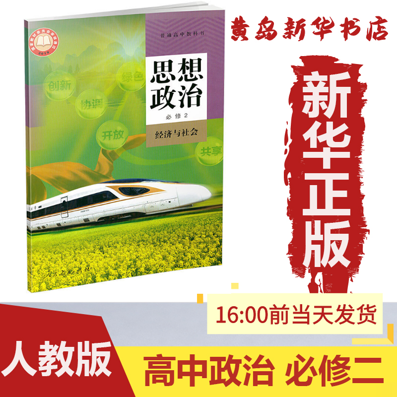 青岛发货新华书店正版高中思想
