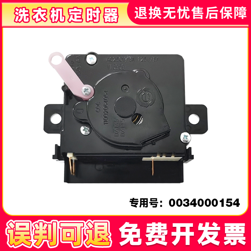 适用半自动洗衣机定时器