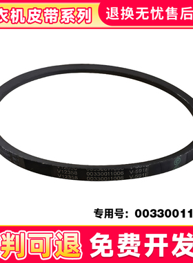 适用XPM28-01CY,XPM20-32海尔洗衣机三角皮带00330011006/V-591E