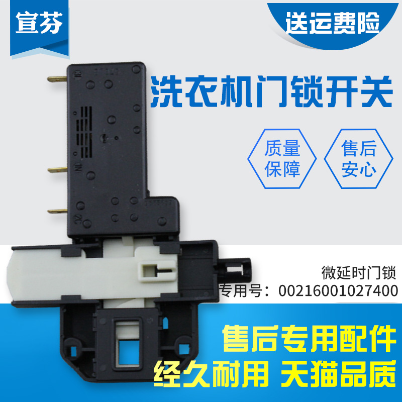 适用洗衣机门锁开关门开关
