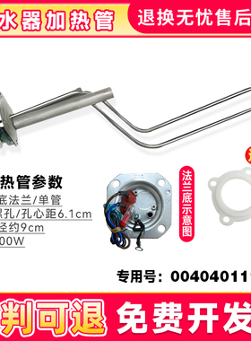 适用ES50H-C5(CE)/CK3(1)/-C6(ET)海尔电热水器加热管0040401111D
