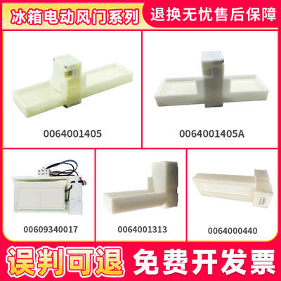 适用海尔冰箱冷藏电动风门0064001313/00609340017/0064001405A/C