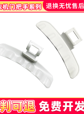 适用于三星洗衣机门把手/拉手盖子全新配件WD8754CJZ,WF1804WPY