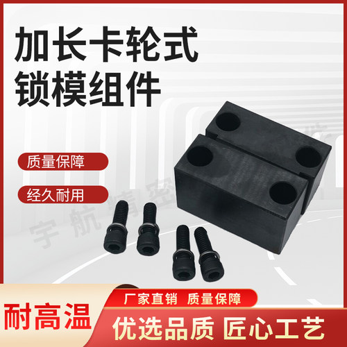 锁模扣MPLK锁模口MISIMI