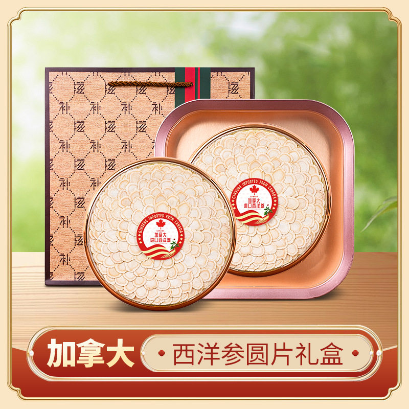 西洋参礼盒补品营养品加拿大进口西洋参圆片六年参龄软枝参圆切片