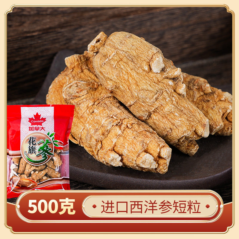 西洋参短粒加拿大进口花旗参整枝500克装正品人参滋补品